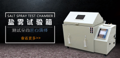 <b>使用鹽霧試驗(yàn)箱測試的具體時(shí)間換算</b>