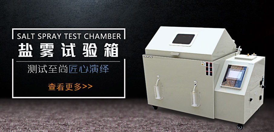 <b>想要鹽霧腐蝕試驗箱煥然一新，就需要真確清理</b>