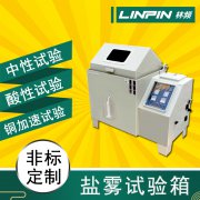 鹽霧試驗箱給金屬材料試驗一般需要多久？